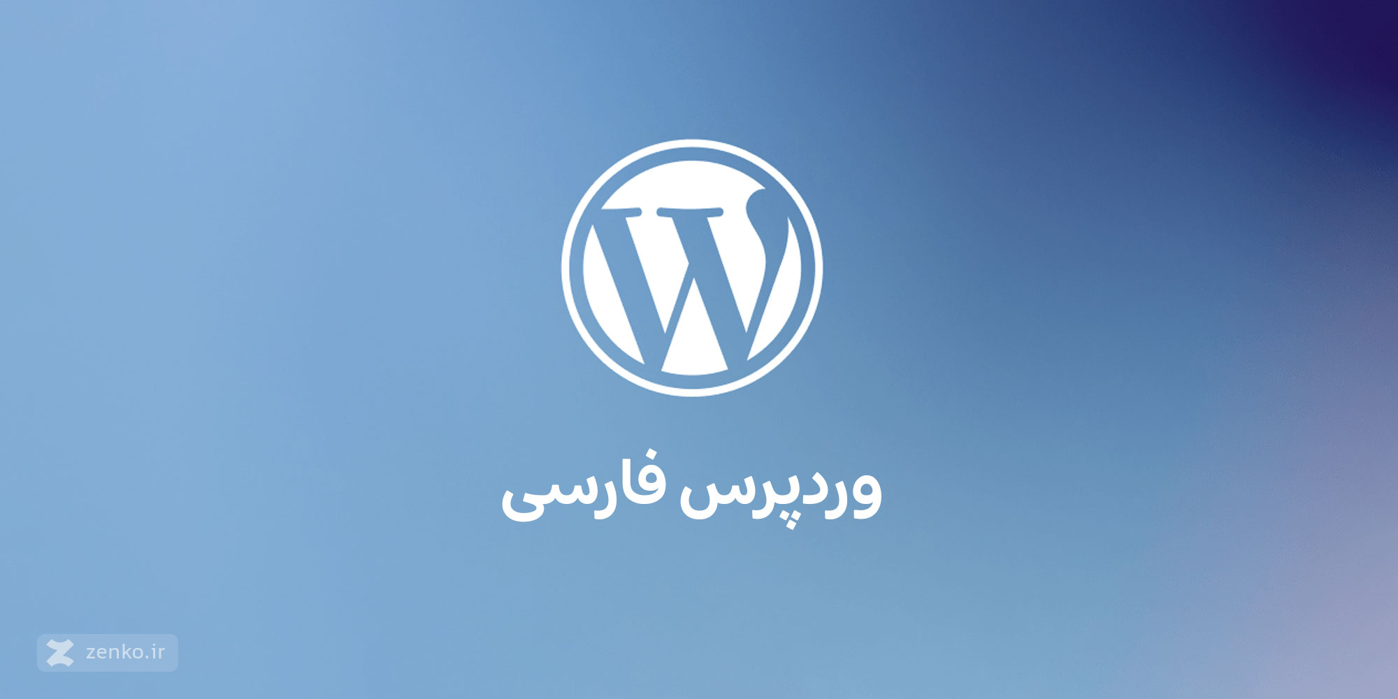 فارسی کردن وردپرس