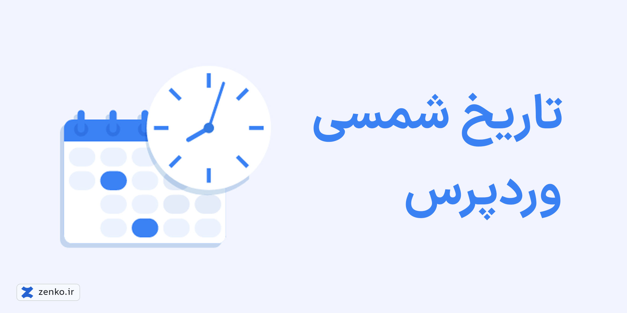 تاریخ شمسی وردپرس