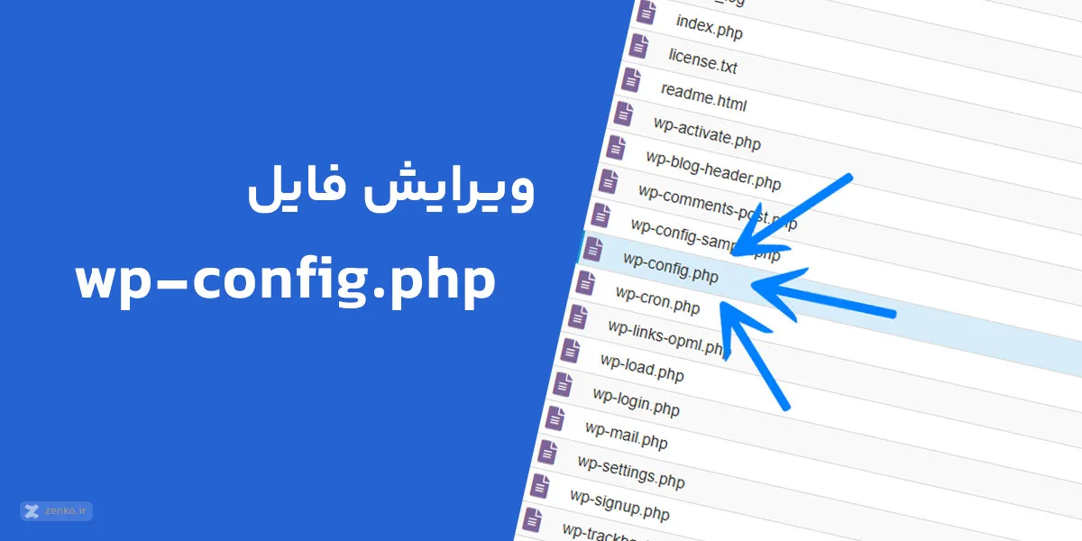 wp-config.php کجاست؟ ویرایش فایل wp-config.php